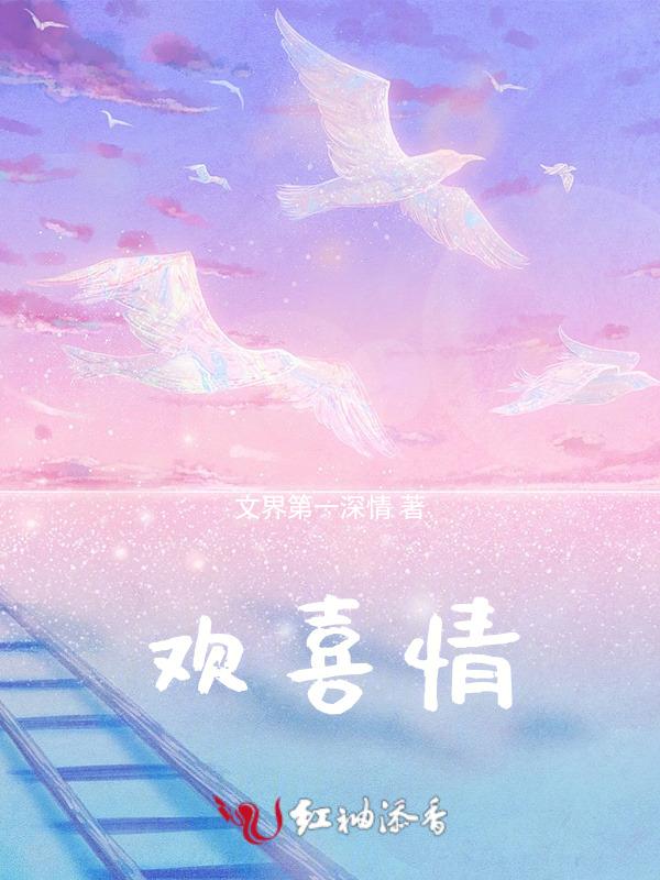 欢喜情