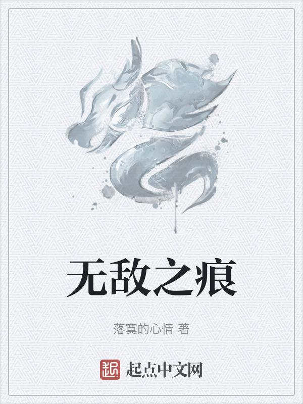 无敌之痕