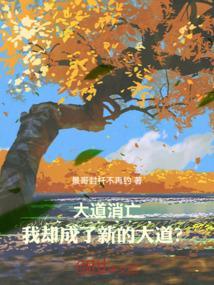 大道消亡，我却成了新的大道？