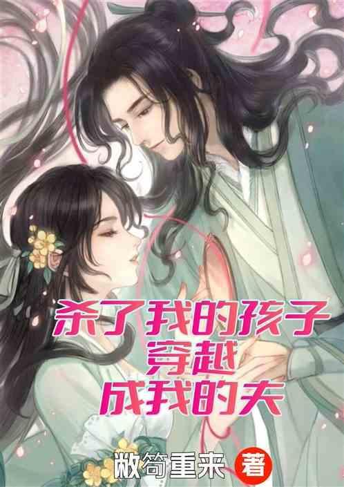 杀了我的孩子穿越成我的夫