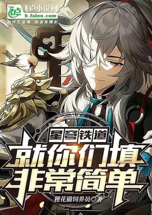 星穹铁道：就你们填非常简单？