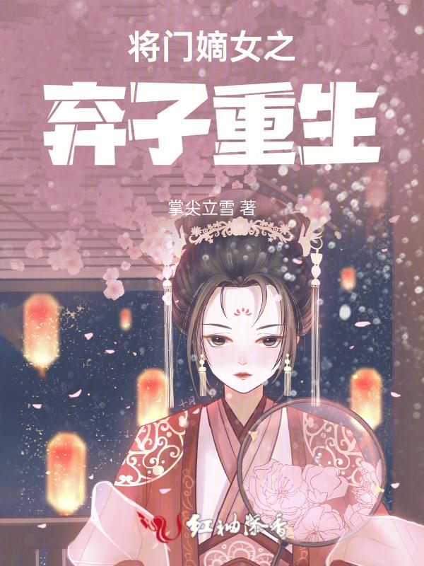 将门嫡女之弃子重生