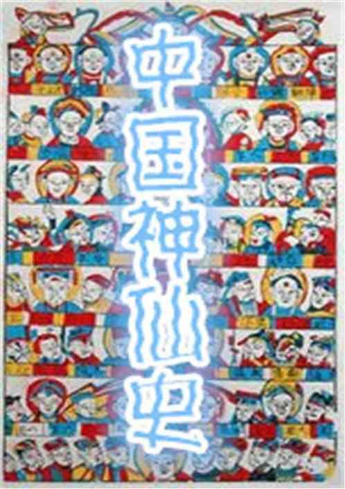 神仙史