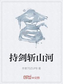 持剑斩山河