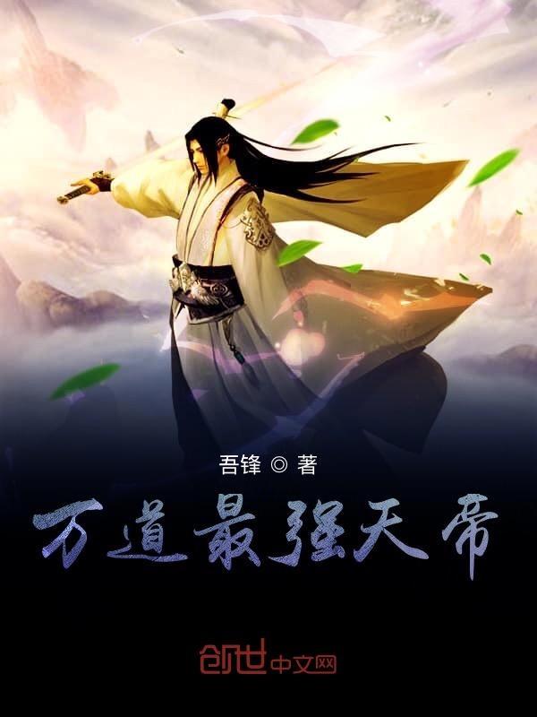 万道最强天帝