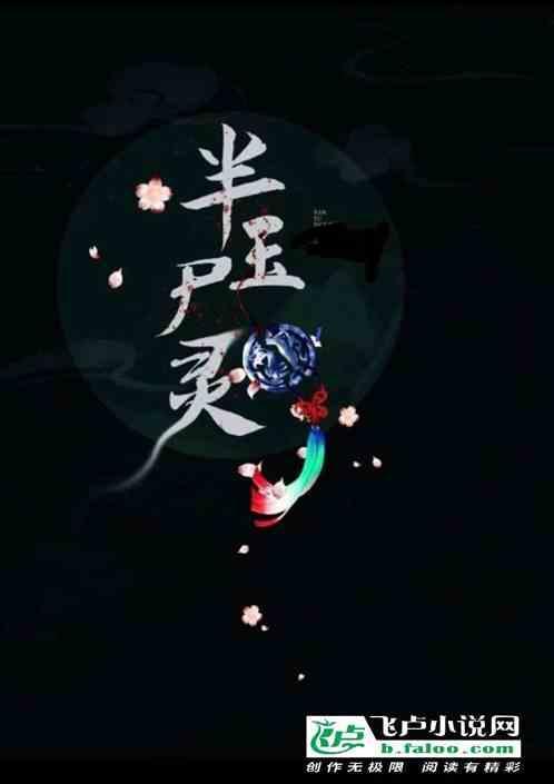 半玉尸灵