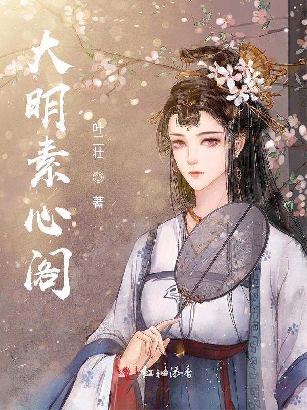 大明素心阁