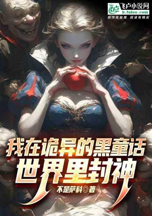 我在诡异的黑童话世界里封神