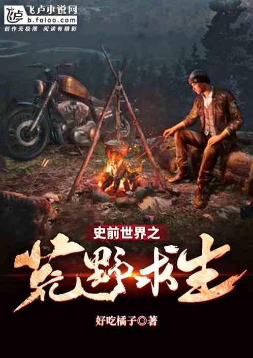 荒野求生之史前世界降临