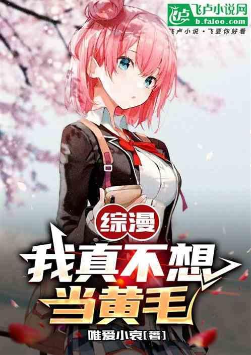 综漫：我真不想当黄毛