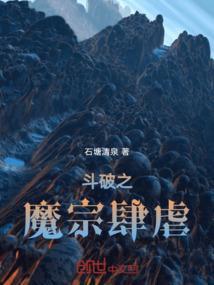 斗破之魔宗肆虐