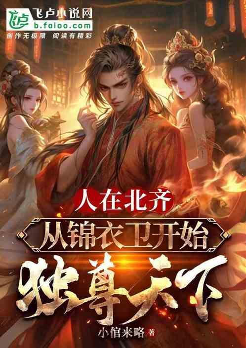 影视大庆：从锦衣卫开始独霸天下