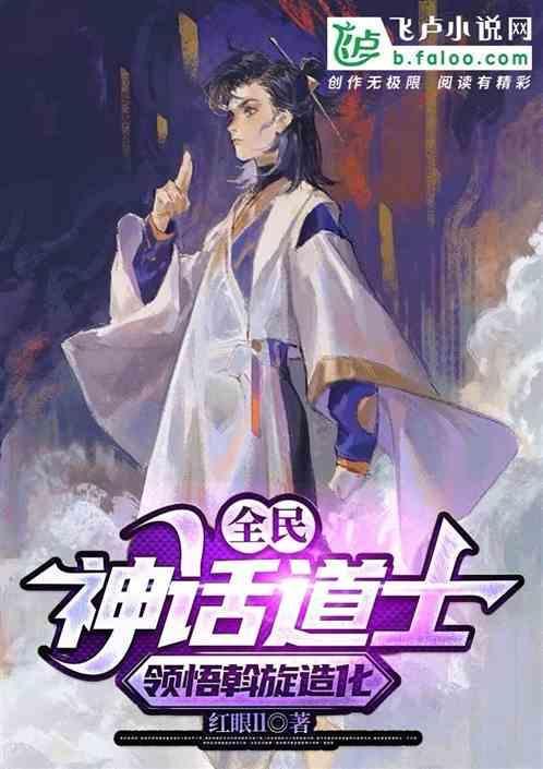 全民：神话道士，领悟斡旋造化