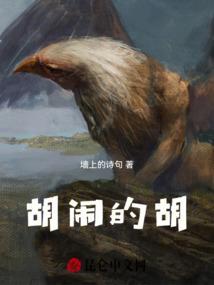 胡闹的胡