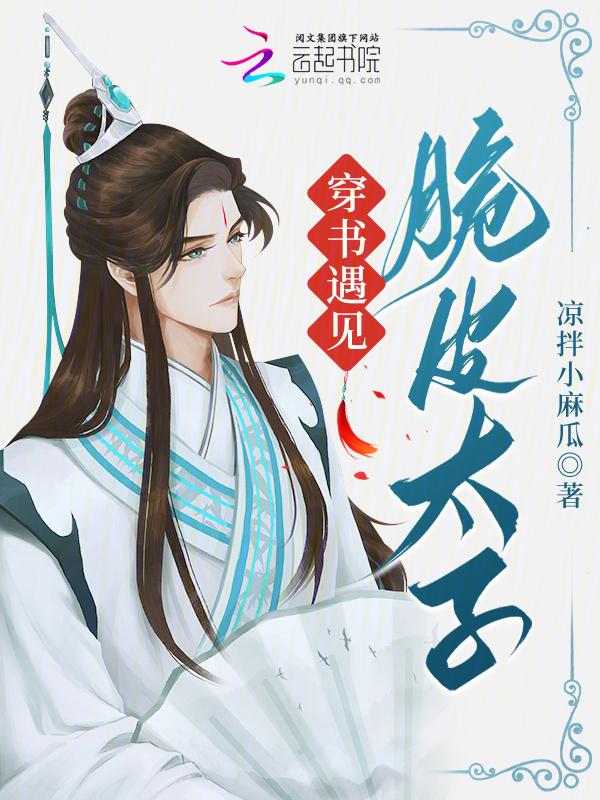 穿书遇见脆皮太子