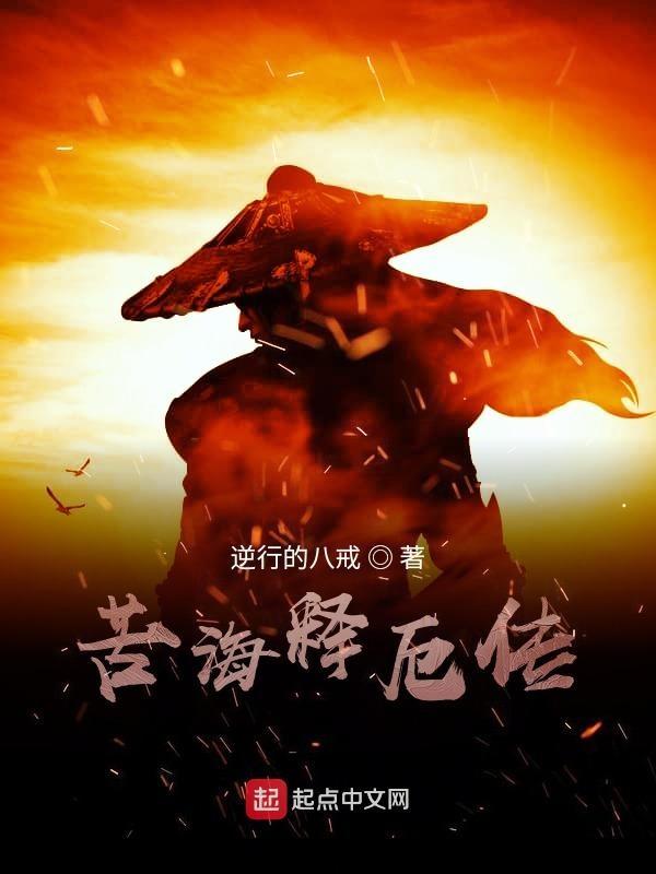 苦海释厄传