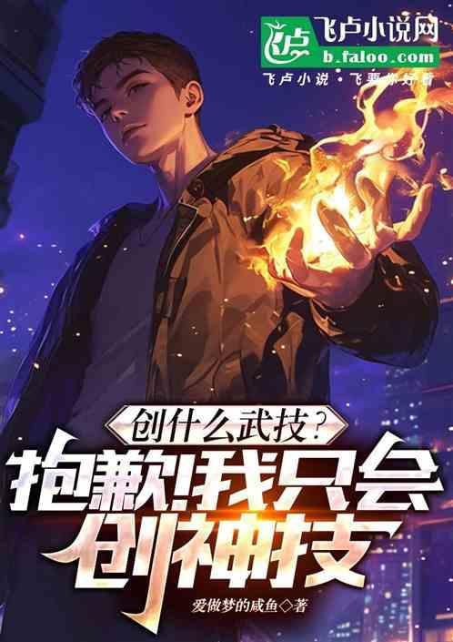创什么武技？抱歉！我只会创神技