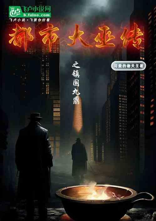 都市大巫传之镇国九鼎
