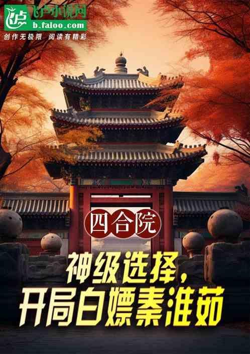 四合院：开局白嫖秦淮茹，爽飞！