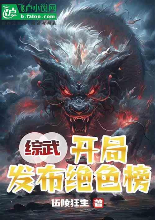 综武：开局发布绝色榜