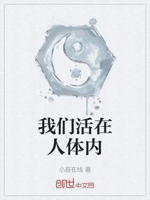 我们活在人体内