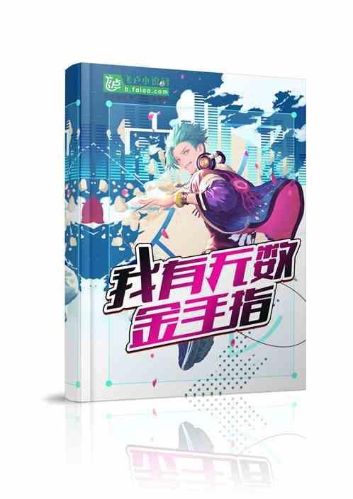综漫之我有无数金手指