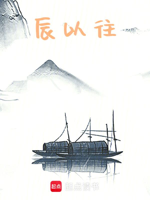 辰已往