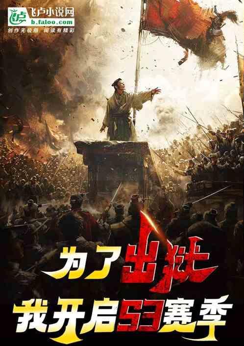 为了出狱，我开启S3赛季！