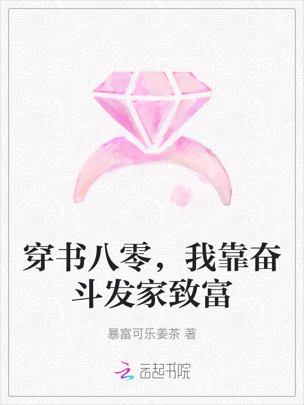 穿书八零，我靠奋斗发家致富