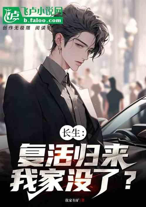长生：复活归来，我家没了？