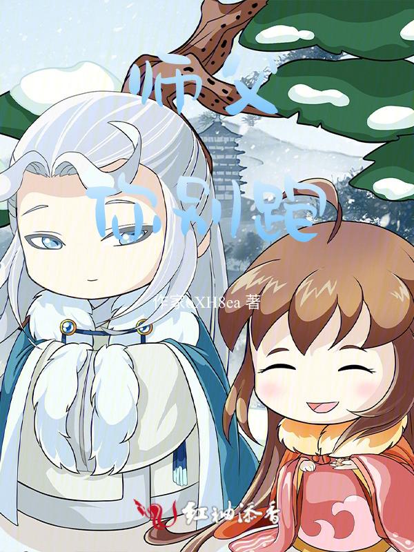 师父你别跑！