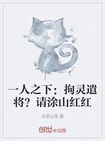 一人之下：拘灵遣将？请涂山红红