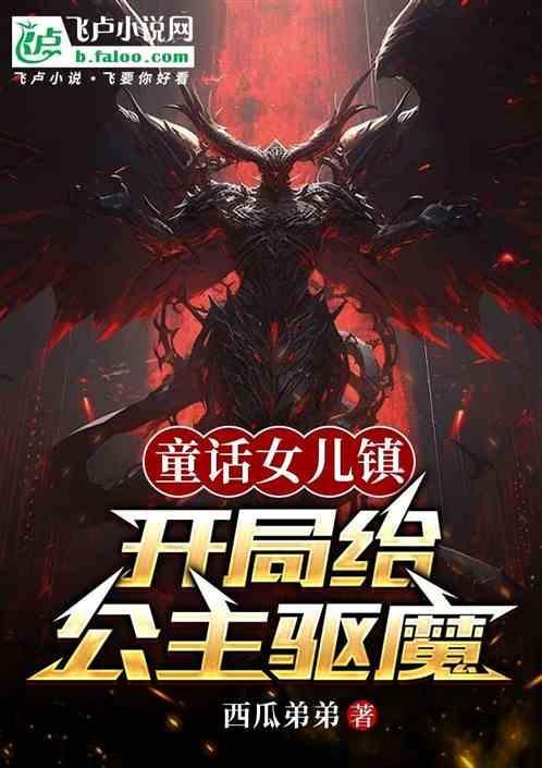 童话女儿镇:开局给公主驱魔