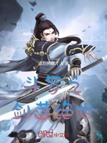 斗罗之剑莲绝世