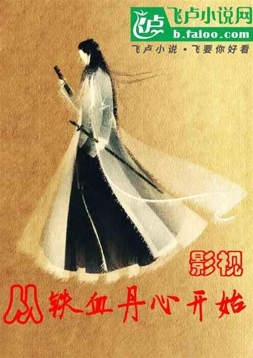 影视：从铁血丹心开始