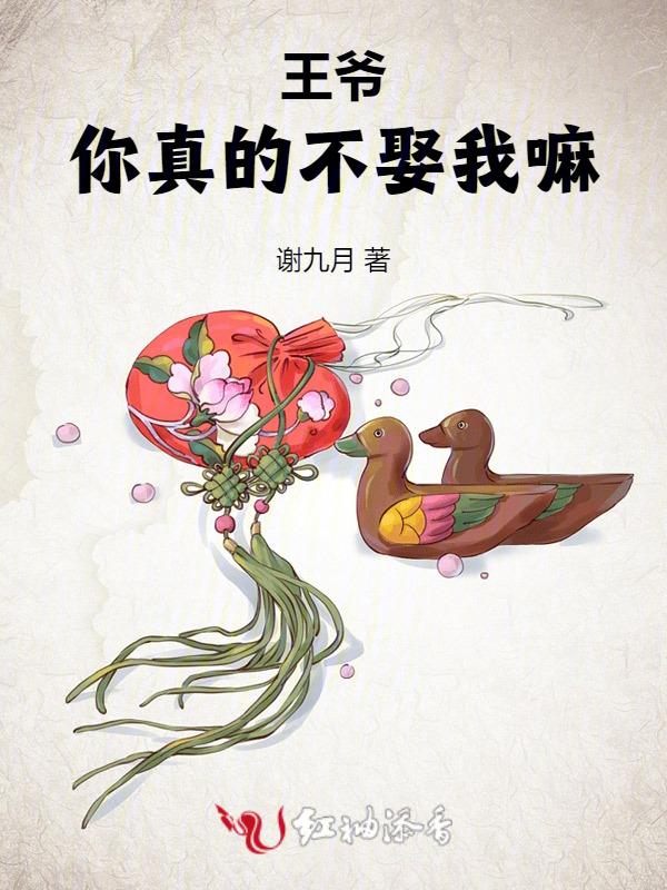 王爷，你真的不娶我嘛
