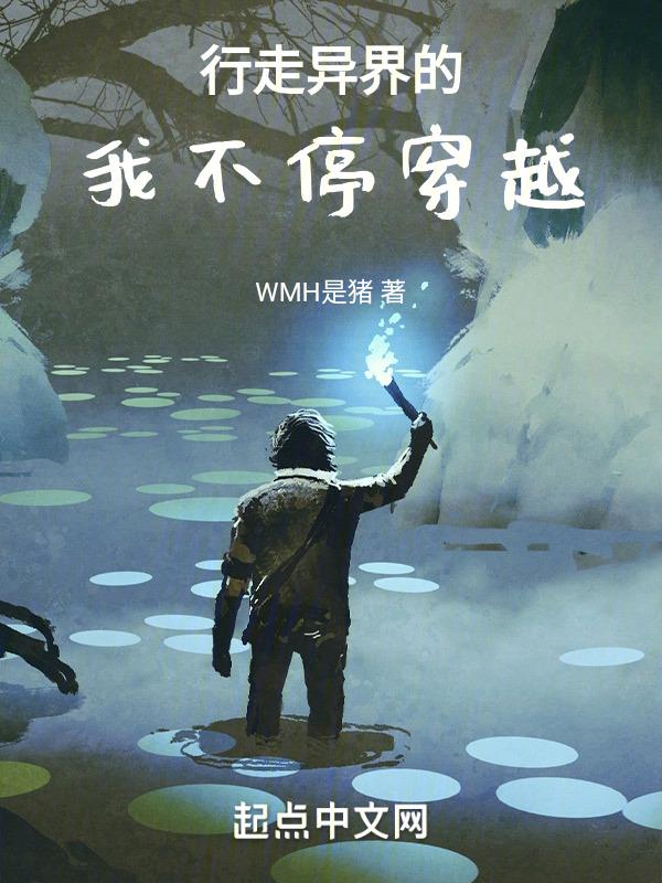 行走异界的我不停穿越