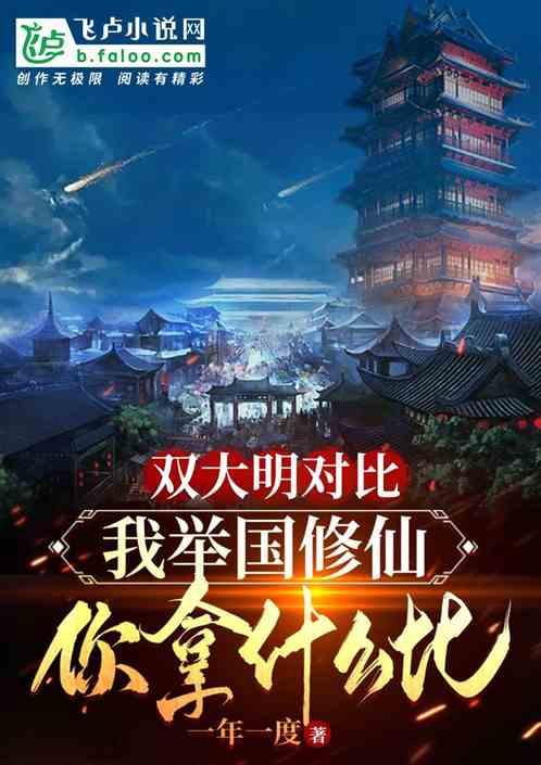 大明对比：我举国成仙，你怎么比