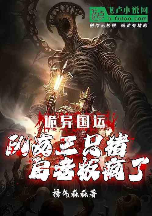 诡异国运：队友三只猪白老板疯了