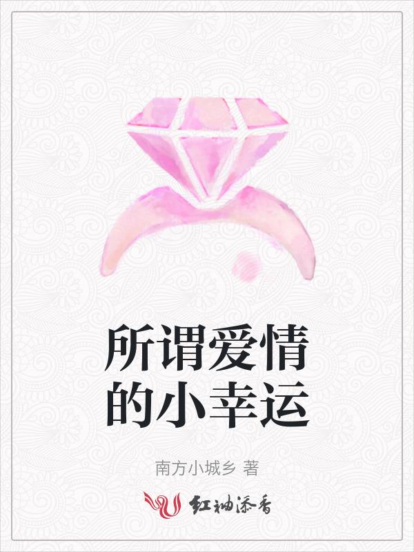 所谓爱情的小幸运