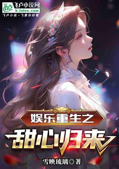 娱乐重生之甜心归来