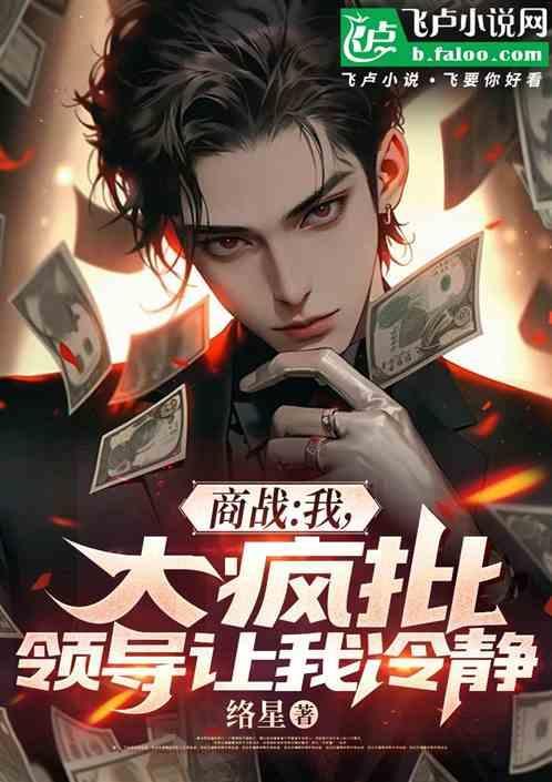 商战：我，大疯批，领导让我冷静