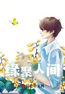 缘聚人间
