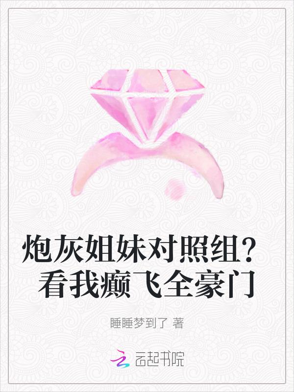 炮灰姐妹对照组？看我癫飞全豪门