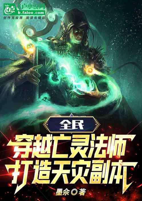 全民，穿越亡灵法师打造天灾副本