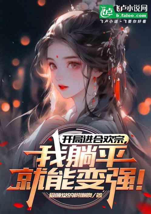 开局进合欢宗，我躺平就能变强！
