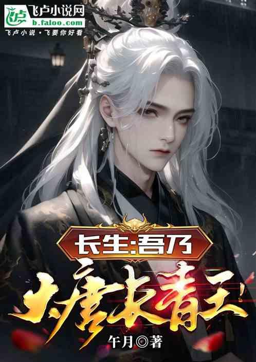 长生：吾乃大唐长青王
