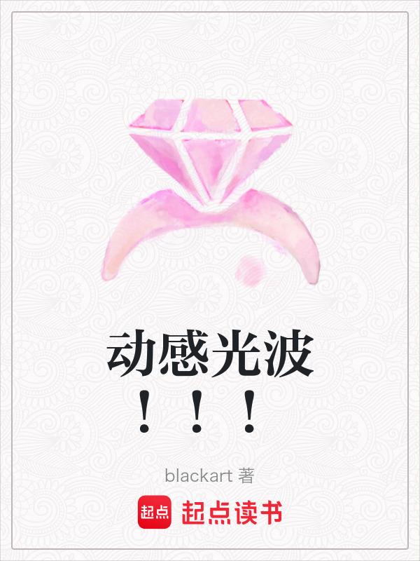 动感光波！！！