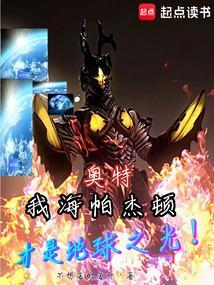 奥特：我海帕杰顿才是地球之光！