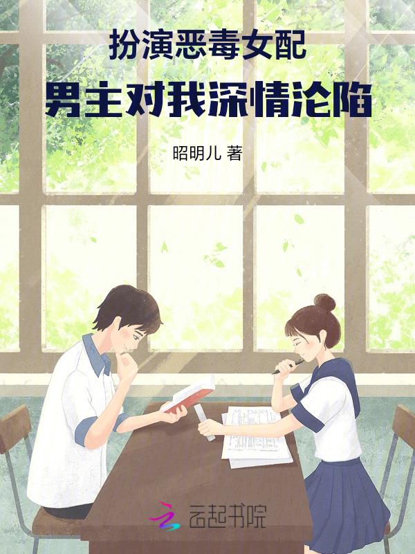 扮演恶毒女配，男主对我深情沦陷